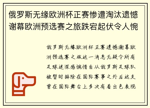 俄罗斯无缘欧洲杯正赛惨遭淘汰遗憾谢幕欧洲预选赛之旅跌宕起伏令人惋惜