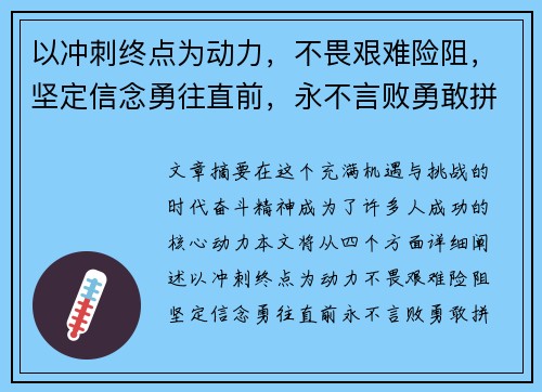 以冲刺终点为动力，不畏艰难险阻，坚定信念勇往直前，永不言败勇敢拼搏的奋斗精神