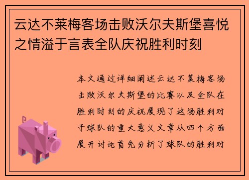 云达不莱梅客场击败沃尔夫斯堡喜悦之情溢于言表全队庆祝胜利时刻