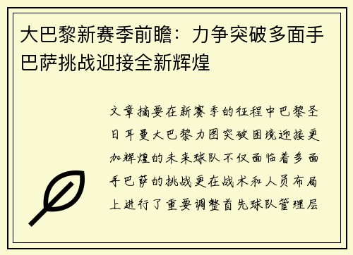 大巴黎新赛季前瞻：力争突破多面手巴萨挑战迎接全新辉煌