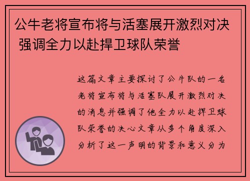 公牛老将宣布将与活塞展开激烈对决 强调全力以赴捍卫球队荣誉