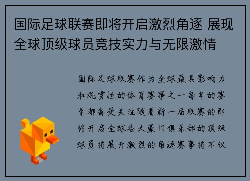 国际足球联赛即将开启激烈角逐 展现全球顶级球员竞技实力与无限激情