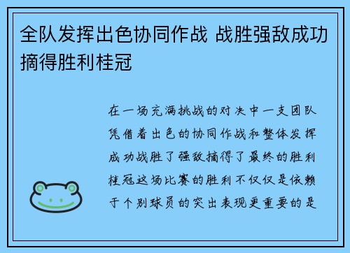 全队发挥出色协同作战 战胜强敌成功摘得胜利桂冠