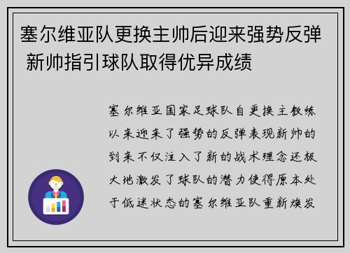 塞尔维亚队更换主帅后迎来强势反弹 新帅指引球队取得优异成绩