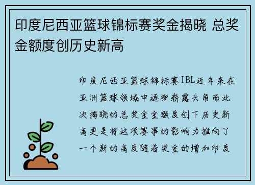 印度尼西亚篮球锦标赛奖金揭晓 总奖金额度创历史新高