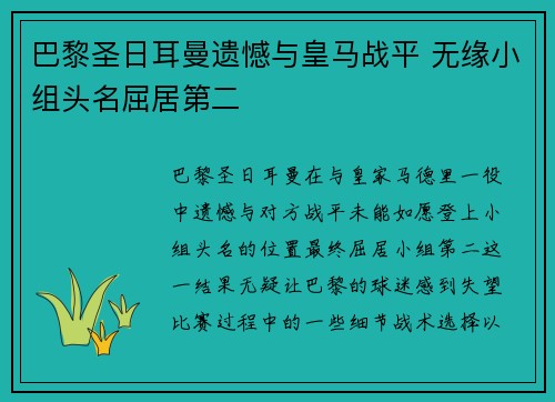 巴黎圣日耳曼遗憾与皇马战平 无缘小组头名屈居第二