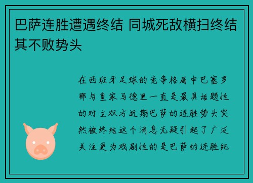 巴萨连胜遭遇终结 同城死敌横扫终结其不败势头