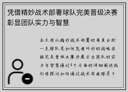 凭借精妙战术部署球队完美晋级决赛彰显团队实力与智慧