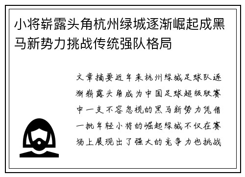 小将崭露头角杭州绿城逐渐崛起成黑马新势力挑战传统强队格局