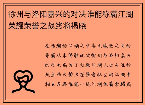 徐州与洛阳嘉兴的对决谁能称霸江湖荣耀荣誉之战终将揭晓