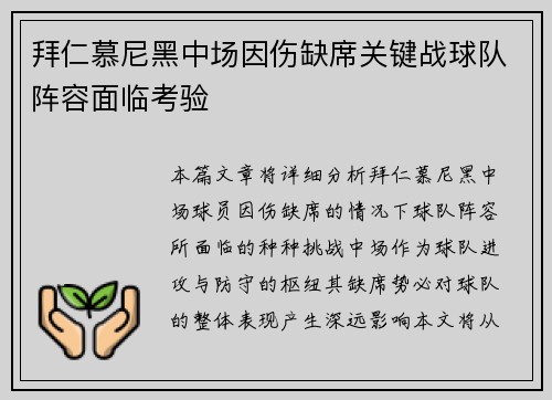 拜仁慕尼黑中场因伤缺席关键战球队阵容面临考验