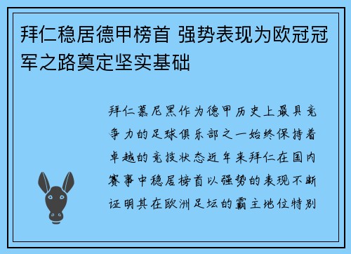 拜仁稳居德甲榜首 强势表现为欧冠冠军之路奠定坚实基础