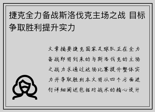 捷克全力备战斯洛伐克主场之战 目标争取胜利提升实力