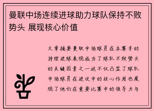 曼联中场连续进球助力球队保持不败势头 展现核心价值