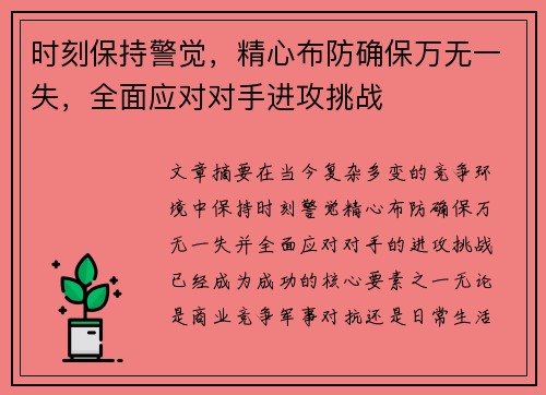 时刻保持警觉，精心布防确保万无一失，全面应对对手进攻挑战