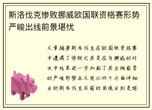 斯洛伐克惨败挪威欧国联资格赛形势严峻出线前景堪忧