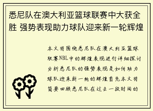 悉尼队在澳大利亚篮球联赛中大获全胜 强势表现助力球队迎来新一轮辉煌