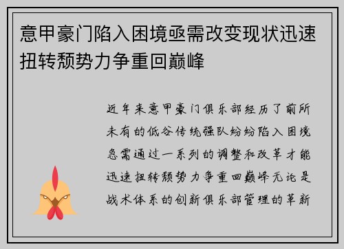 意甲豪门陷入困境亟需改变现状迅速扭转颓势力争重回巅峰