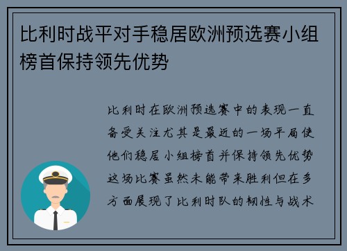 比利时战平对手稳居欧洲预选赛小组榜首保持领先优势