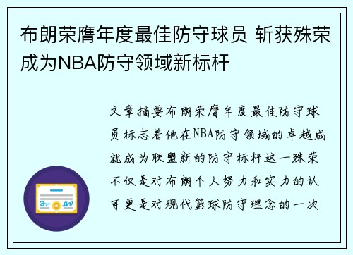 布朗荣膺年度最佳防守球员 斩获殊荣成为NBA防守领域新标杆