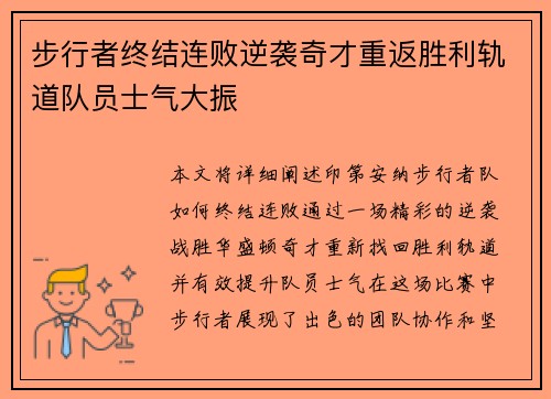 步行者终结连败逆袭奇才重返胜利轨道队员士气大振