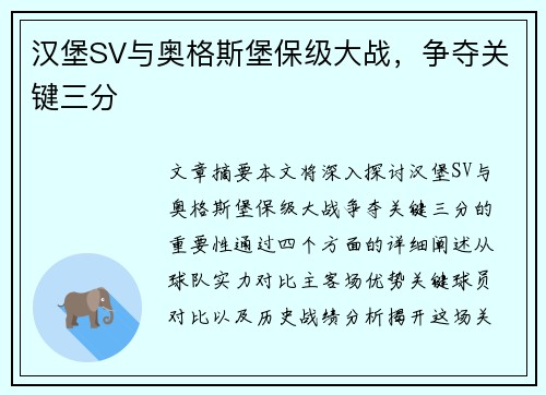 汉堡SV与奥格斯堡保级大战，争夺关键三分