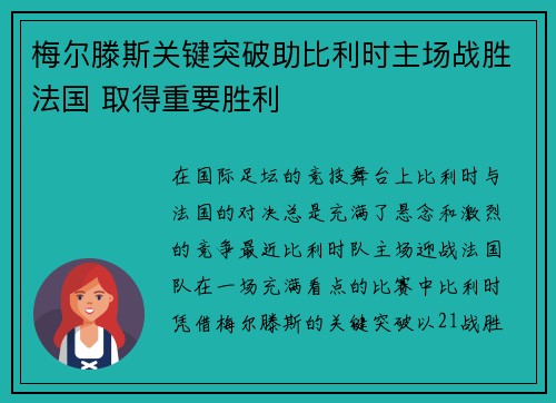 梅尔滕斯关键突破助比利时主场战胜法国 取得重要胜利