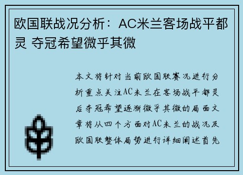 欧国联战况分析：AC米兰客场战平都灵 夺冠希望微乎其微