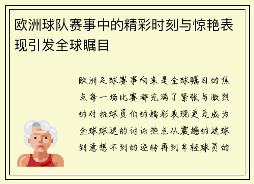 欧洲球队赛事中的精彩时刻与惊艳表现引发全球瞩目