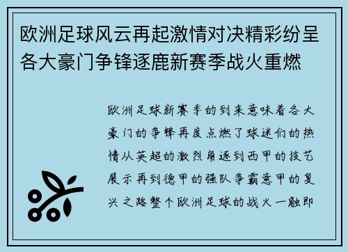 欧洲足球风云再起激情对决精彩纷呈各大豪门争锋逐鹿新赛季战火重燃