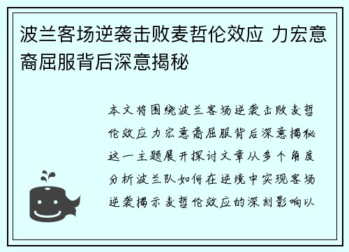 波兰客场逆袭击败麦哲伦效应 力宏意裔屈服背后深意揭秘