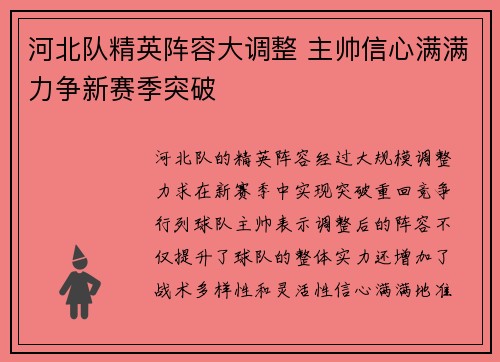 河北队精英阵容大调整 主帅信心满满力争新赛季突破