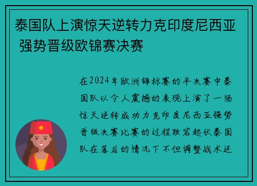 泰国队上演惊天逆转力克印度尼西亚 强势晋级欧锦赛决赛