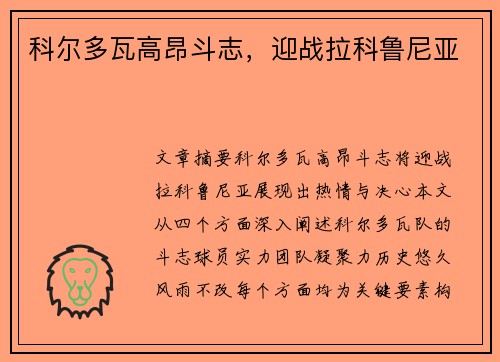 科尔多瓦高昂斗志，迎战拉科鲁尼亚