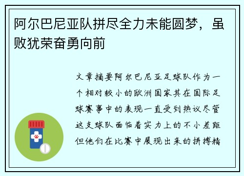 阿尔巴尼亚队拼尽全力未能圆梦，虽败犹荣奋勇向前