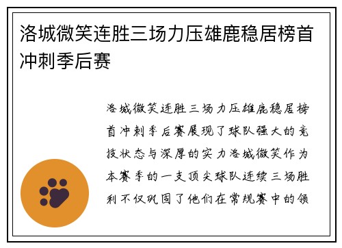 洛城微笑连胜三场力压雄鹿稳居榜首冲刺季后赛