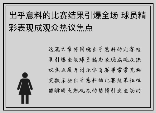 出乎意料的比赛结果引爆全场 球员精彩表现成观众热议焦点