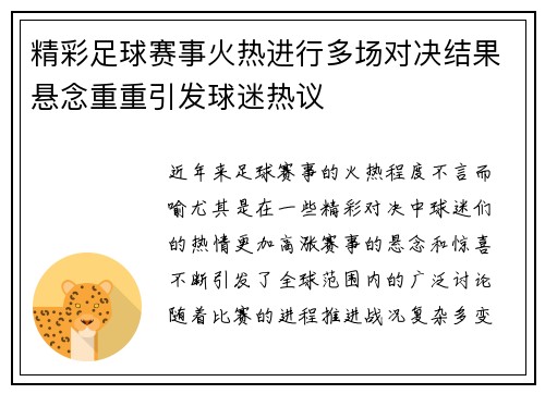 精彩足球赛事火热进行多场对决结果悬念重重引发球迷热议