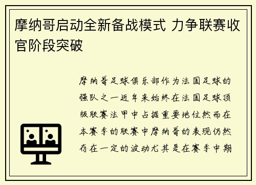 摩纳哥启动全新备战模式 力争联赛收官阶段突破