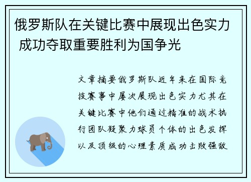 俄罗斯队在关键比赛中展现出色实力 成功夺取重要胜利为国争光