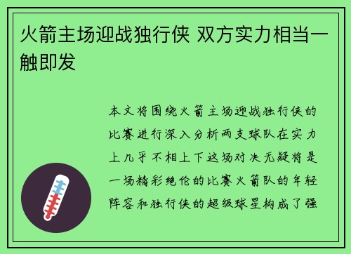 火箭主场迎战独行侠 双方实力相当一触即发