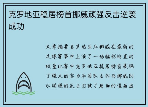 克罗地亚稳居榜首挪威顽强反击逆袭成功