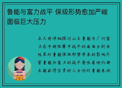 鲁能与富力战平 保级形势愈加严峻 面临巨大压力