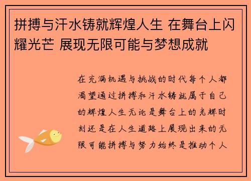 拼搏与汗水铸就辉煌人生 在舞台上闪耀光芒 展现无限可能与梦想成就