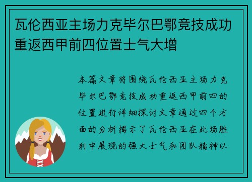 瓦伦西亚主场力克毕尔巴鄂竞技成功重返西甲前四位置士气大增