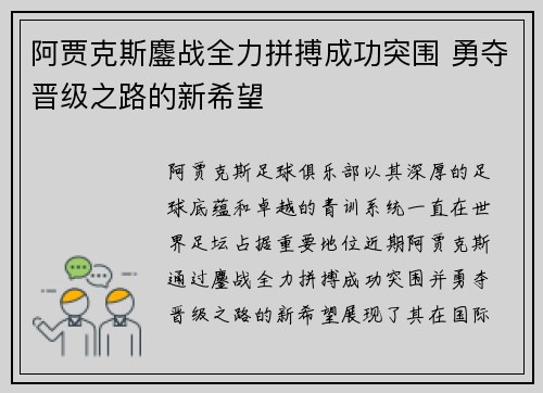 阿贾克斯鏖战全力拼搏成功突围 勇夺晋级之路的新希望