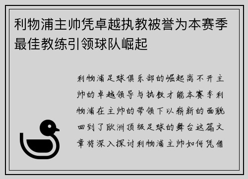 利物浦主帅凭卓越执教被誉为本赛季最佳教练引领球队崛起