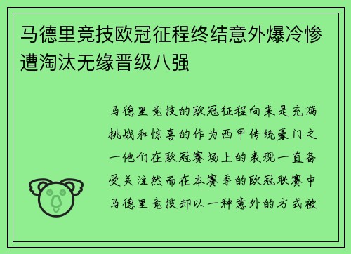 马德里竞技欧冠征程终结意外爆冷惨遭淘汰无缘晋级八强