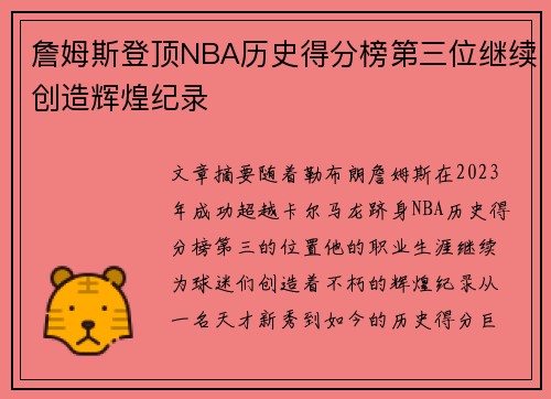 詹姆斯登顶NBA历史得分榜第三位继续创造辉煌纪录
