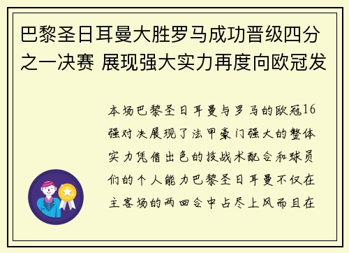 巴黎圣日耳曼大胜罗马成功晋级四分之一决赛 展现强大实力再度向欧冠发起冲击